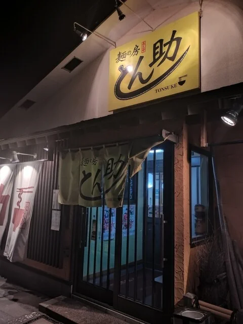 とん助 - 苫小牧（ラーメン）の写真