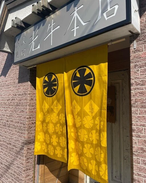 炭火焼肉 光牛本店 - 永山（焼肉）の写真