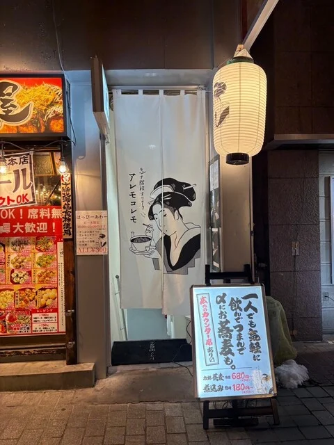 急ナ階段オリタラ アレモコレモ - 帯広（居酒屋）の写真