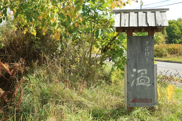 そば切り 温（そばきり おん） - 呼人（そば）の写真
