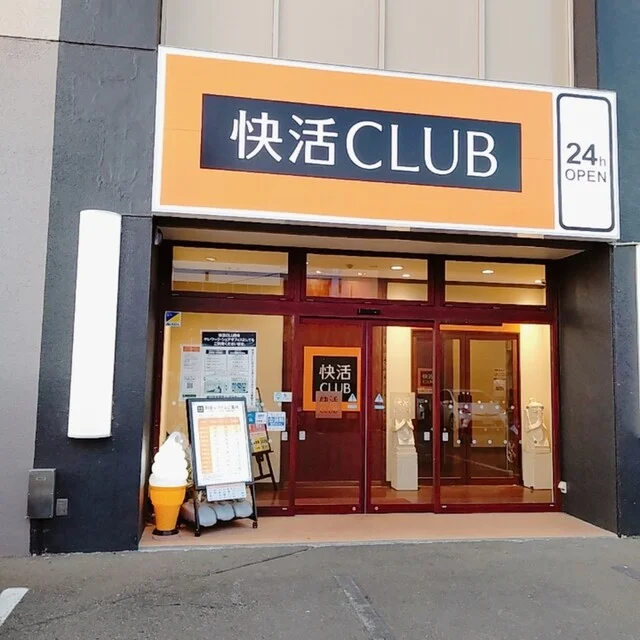 快活CLUB 旭川大町店 - 新旭川（その他）の写真