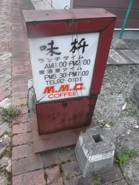 味枡 - 美瑛（洋食）の写真