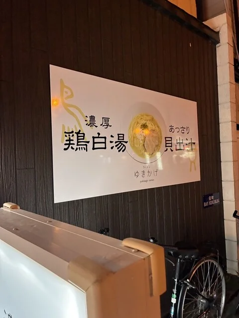 ラーメンゆきかげ 末広店 - 釧路（ラーメン）の写真