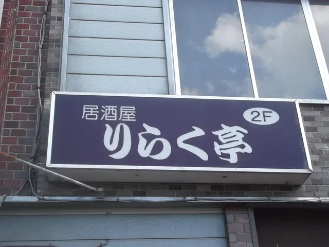 りらく亭 - 旭川四条（レストラン）の写真