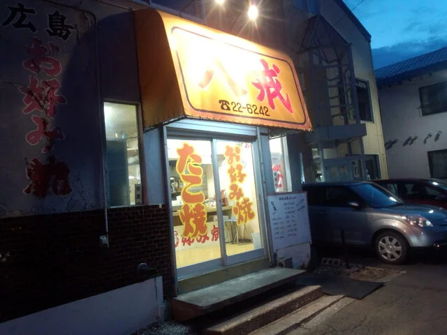 八戒（はっかい） - 釧路（お好み焼き）の写真