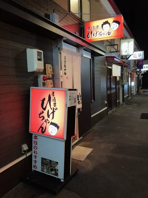 居酒屋ひげちゃん - 帯広（居酒屋）の写真