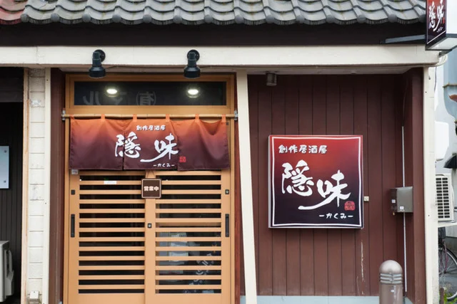 創作居酒屋 隠味（かくみ） - 苫小牧（居酒屋）の写真