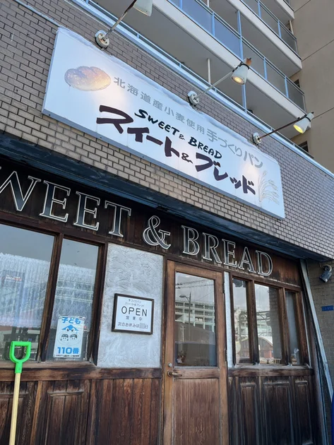 スィート＆ブレッド - 小樽築港（パン）の写真