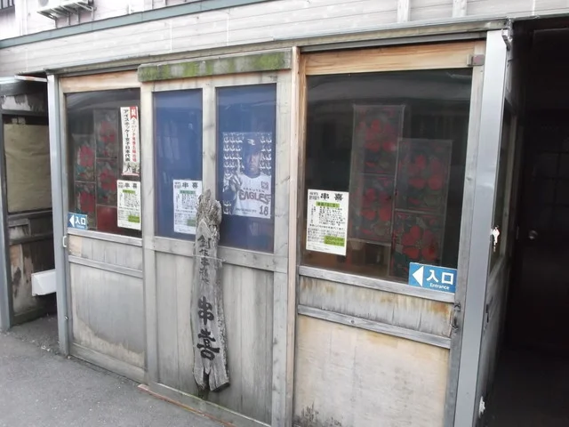 串喜（くしよし） - 苫小牧（居酒屋）の写真