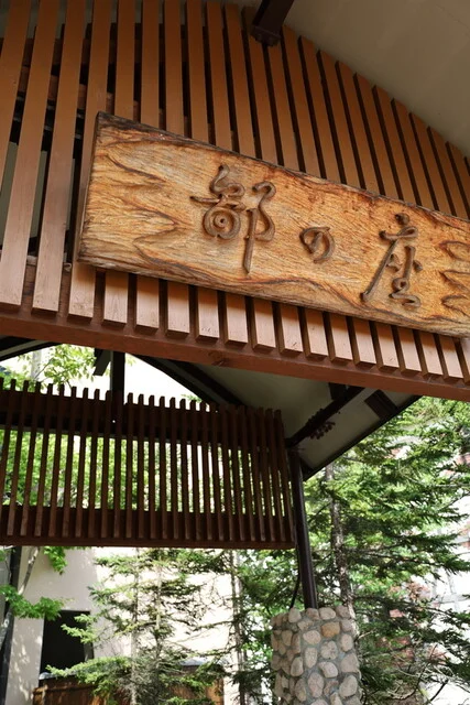 あかん鶴雅別荘　鄙の座（ひなのざ） - 釧路市その他（料理旅館）の写真