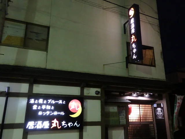 居酒屋 丸ちゃん - 南稚内（居酒屋）の写真