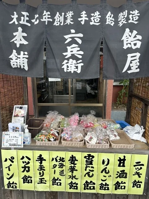 飴屋六兵衛本舗 - 小樽（スイーツ）の写真