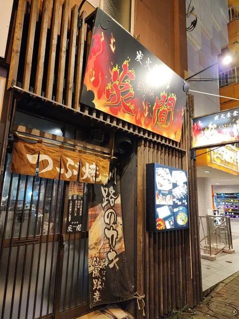 炭火食堂 炎間 - 釧路（肉料理）の写真