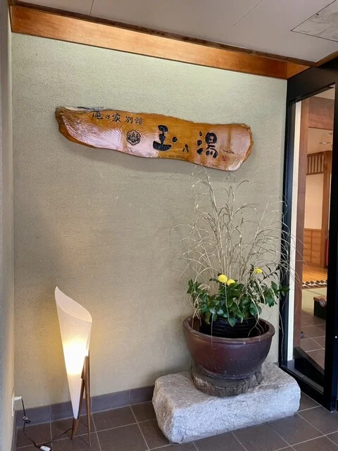 滝乃家別館　玉乃湯 - 登別市その他（旅館・民宿）の写真