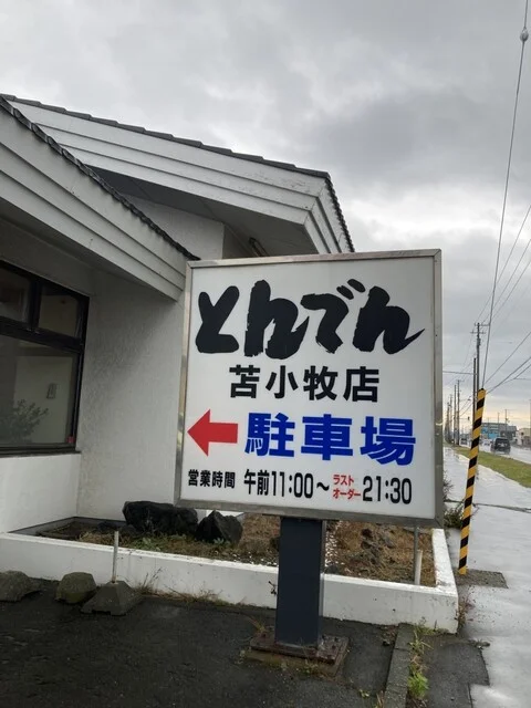 和食レストランとんでん 苫小牧店 - 青葉（ファミレス）の写真