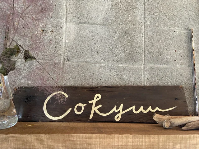 Cokyuu（コキュウ） - 洞爺湖町その他（カフェ）の写真