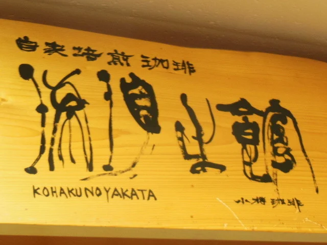 珈琲館・琥珀の館 - 小樽（喫茶店）の写真