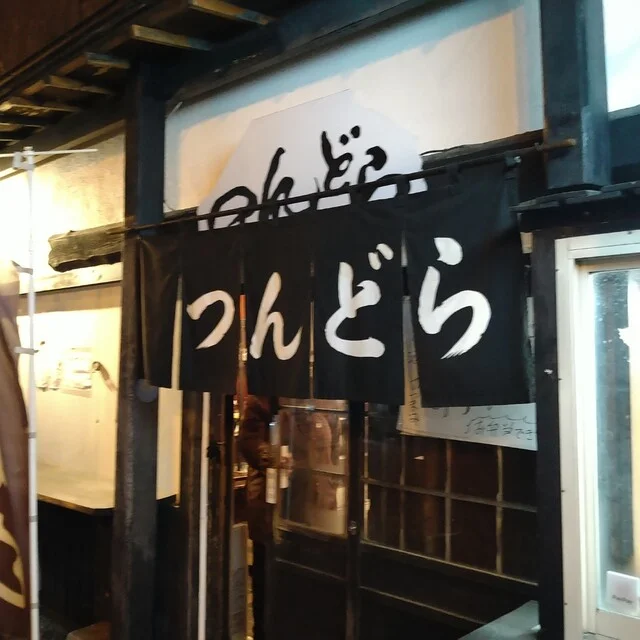 炉ばた つんどら - 釧路（ろばた焼き）の写真