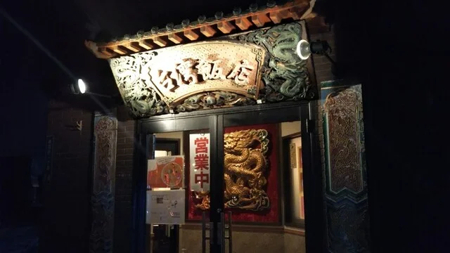 台湾飯店（タイワンハンテン） - 苫小牧（台湾料理）の写真