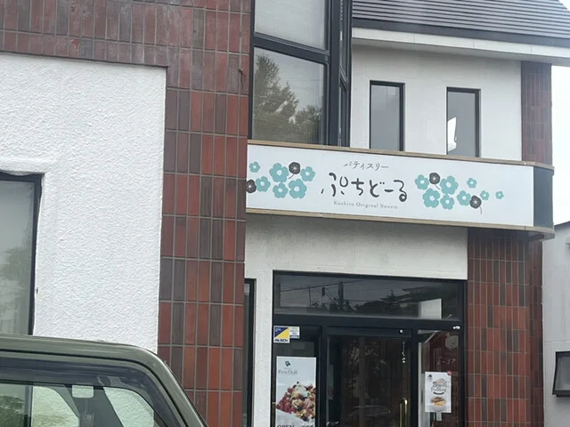 ぷちど～る 釧路宮本店 - 釧路（ケーキ）の写真