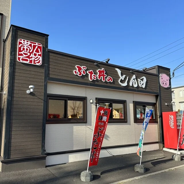 ぶた丼のとん田（ぶたどんのとんた） - 帯広（豚丼）の写真
