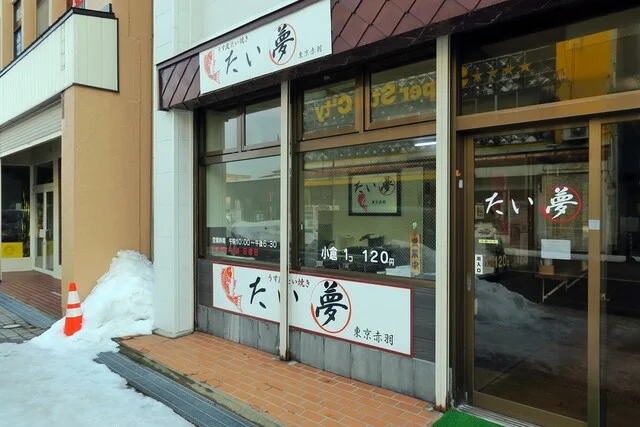 たい夢 五所川原店 - 五所川原（たい焼き・大判焼き）の写真