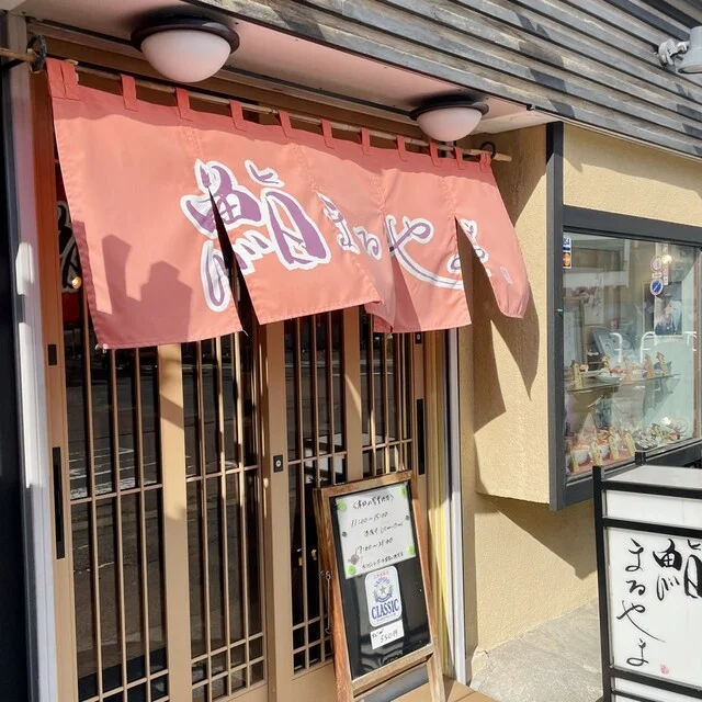 鮨まるやま - 小樽（寿司）の写真