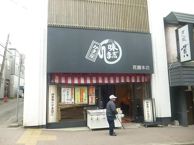 かま栄 花園店 - 小樽（その他）の写真