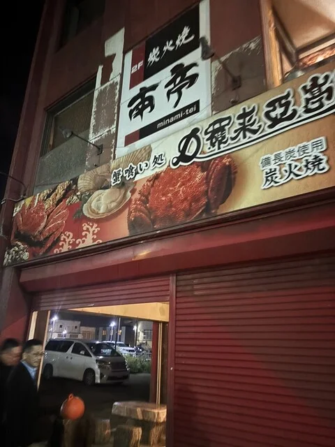 南亭 - 苫小牧（かに）の写真