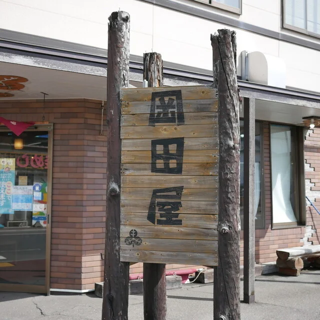 岡田屋（おかだや） - 洞爺湖町その他（甘味処）の写真