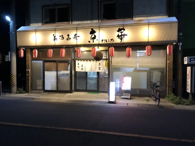 京華 - 大湊（食堂）の写真