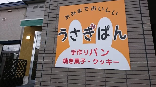 うさぎぱん - 緑が丘（パン）の写真