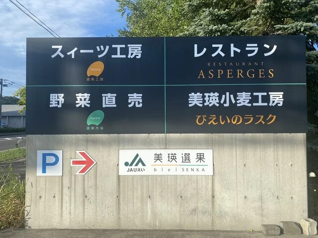 美瑛選果 美瑛本店 - 美瑛（その他）の写真