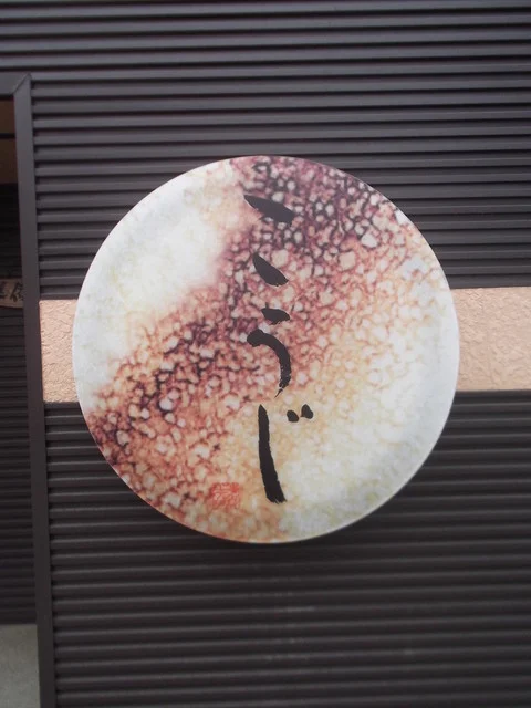 こうじ - 小樽（日本料理）の写真