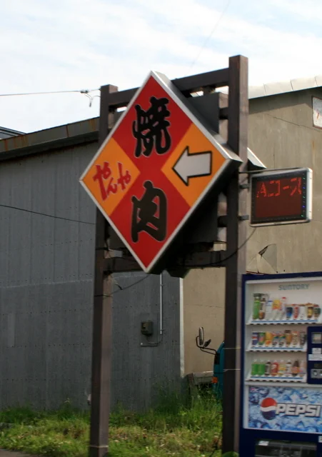 焼肉 やんや - 根室（焼肉）の写真