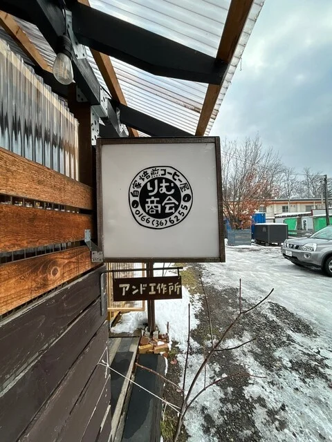 りむ商会（【旧店名】りむカフェ） - 東旭川（カフェ）の写真