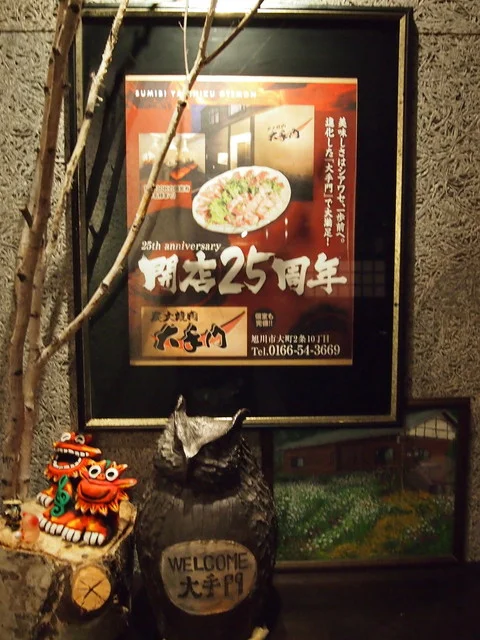 大手門 本店（オオテモン） - 近文（焼肉）の写真