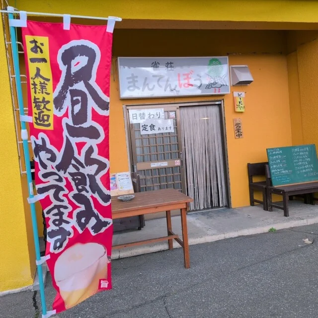 雀荘まんてんぼう - 近文（その他）の写真