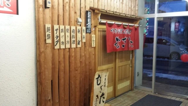 むぎた - 桂台（中華料理）の写真