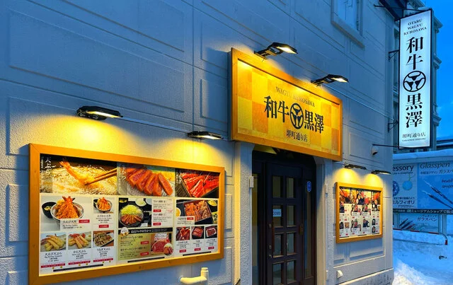和牛黒澤 堺町通り店 - 南小樽（うなぎ）の写真