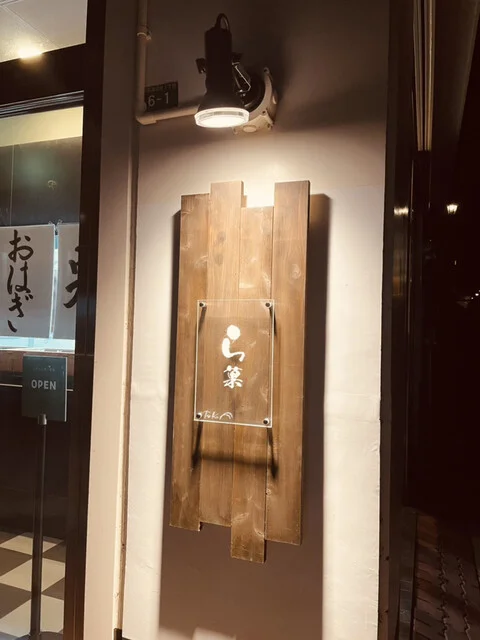 まりもおはぎ工房 ら菓 - 釧路市その他（和菓子）の写真