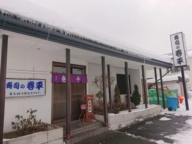 巻平 - 柏林台（寿司）の写真