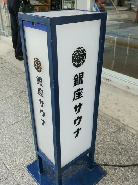 銀座サウナ - 旭川四条（その他）の写真