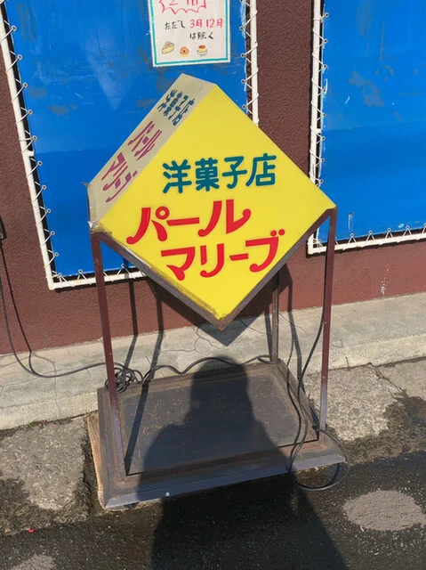 洋菓子店　パールマリーブ - 小樽（ケーキ）の写真