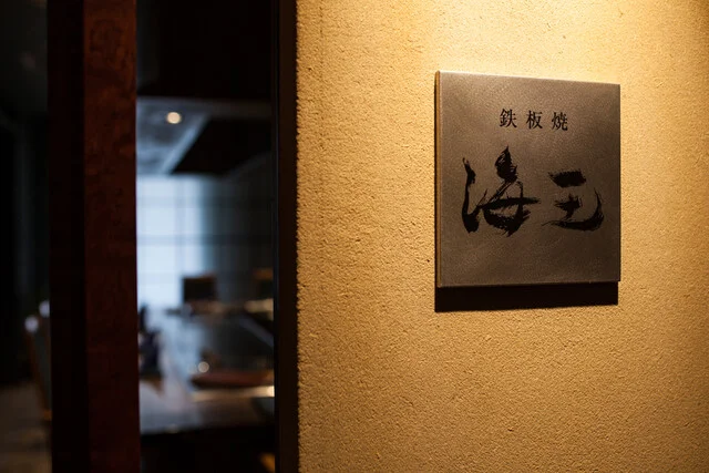 海王 - 小樽（ステーキ）の写真