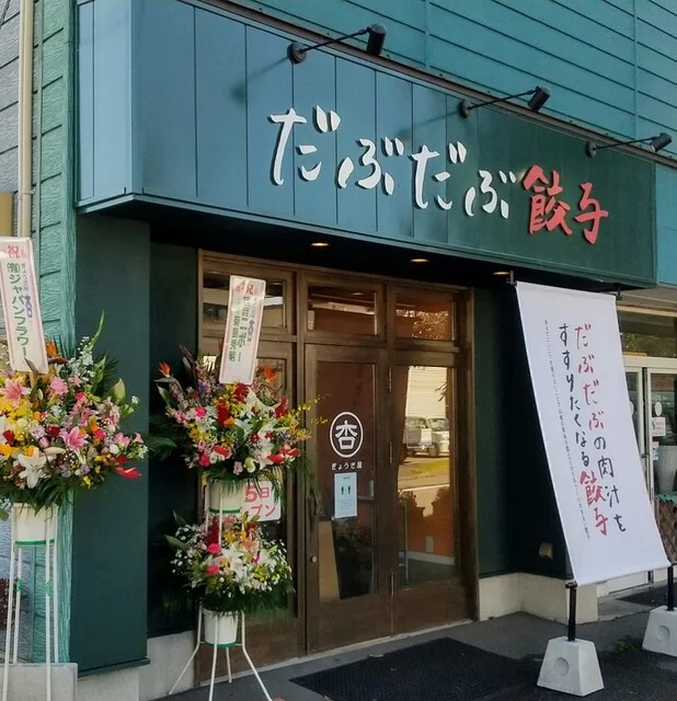 ぎょうざ屋 杏 - 青葉（餃子）の写真