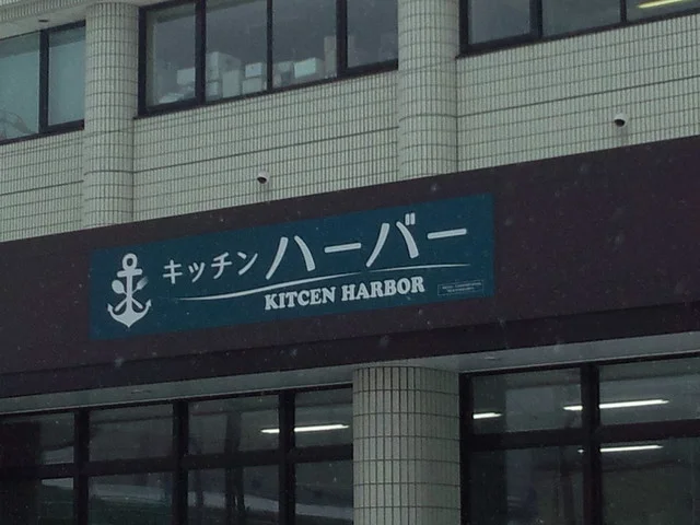 キッチンハーバー - 新富士（食堂）の写真