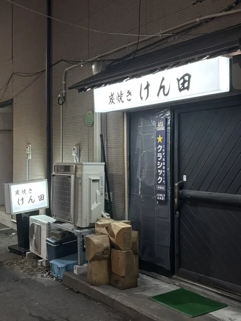 炭焼き けん田 - 苫小牧（居酒屋）の写真