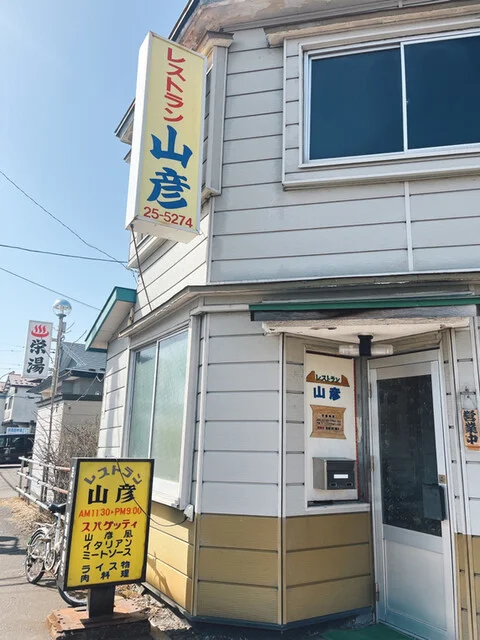 レストラン山彦 - 釧路（洋食）の写真