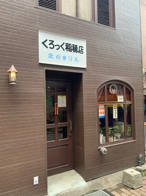 喫茶くろっく 稲穂店 - 小樽（喫茶店）の写真